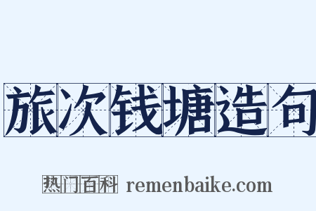 旅次钱塘造句是什么意思的图片